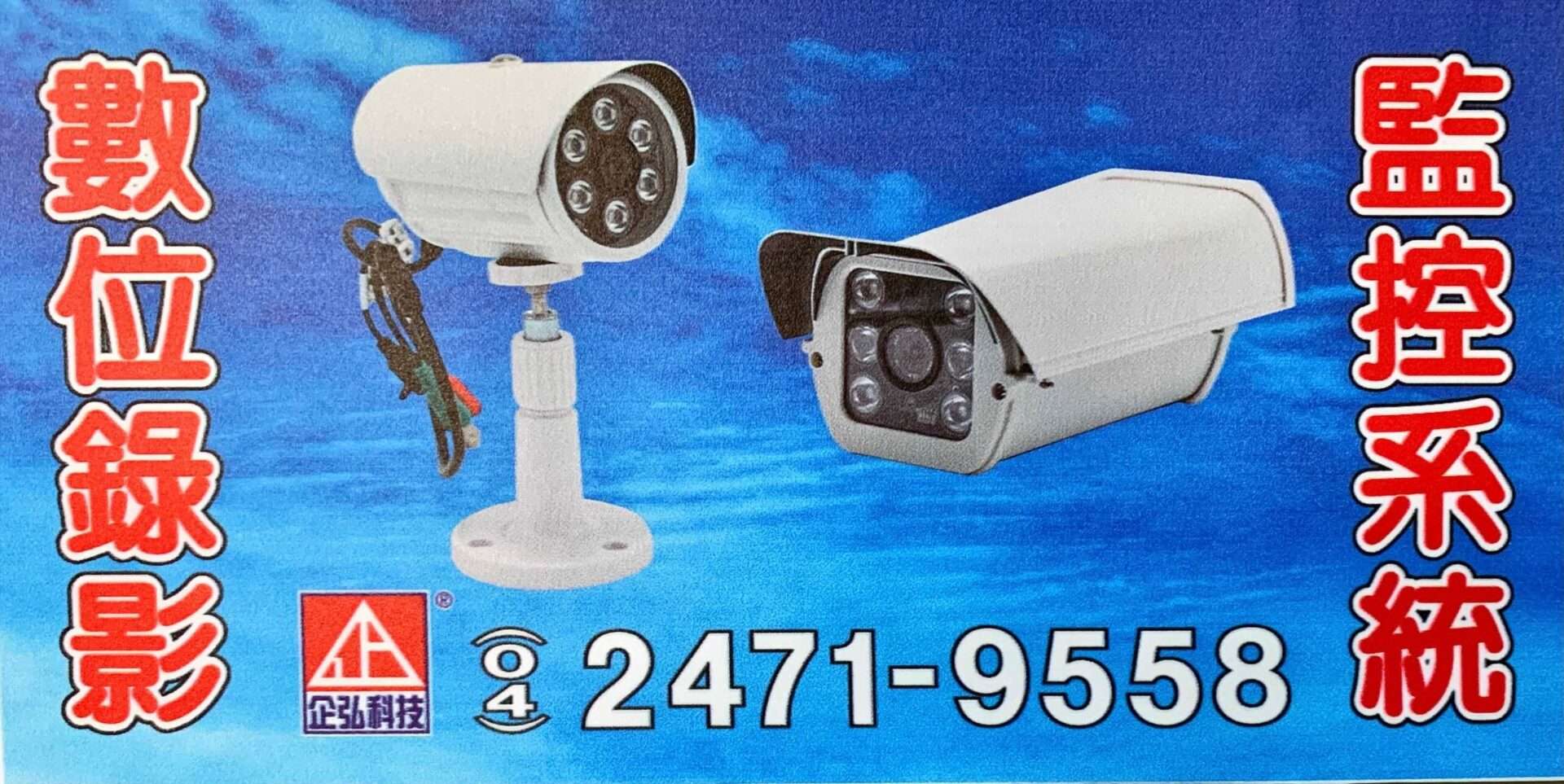 台中市北屯區金*洗衣公司監視系統開通   