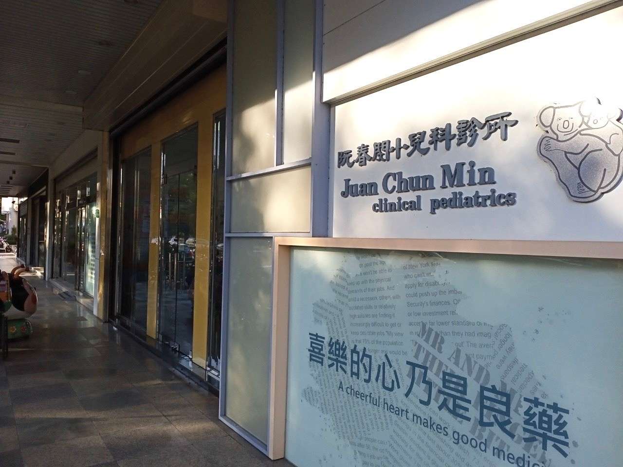 阮春閔小兒科診所 警局連線/監視系統檢測