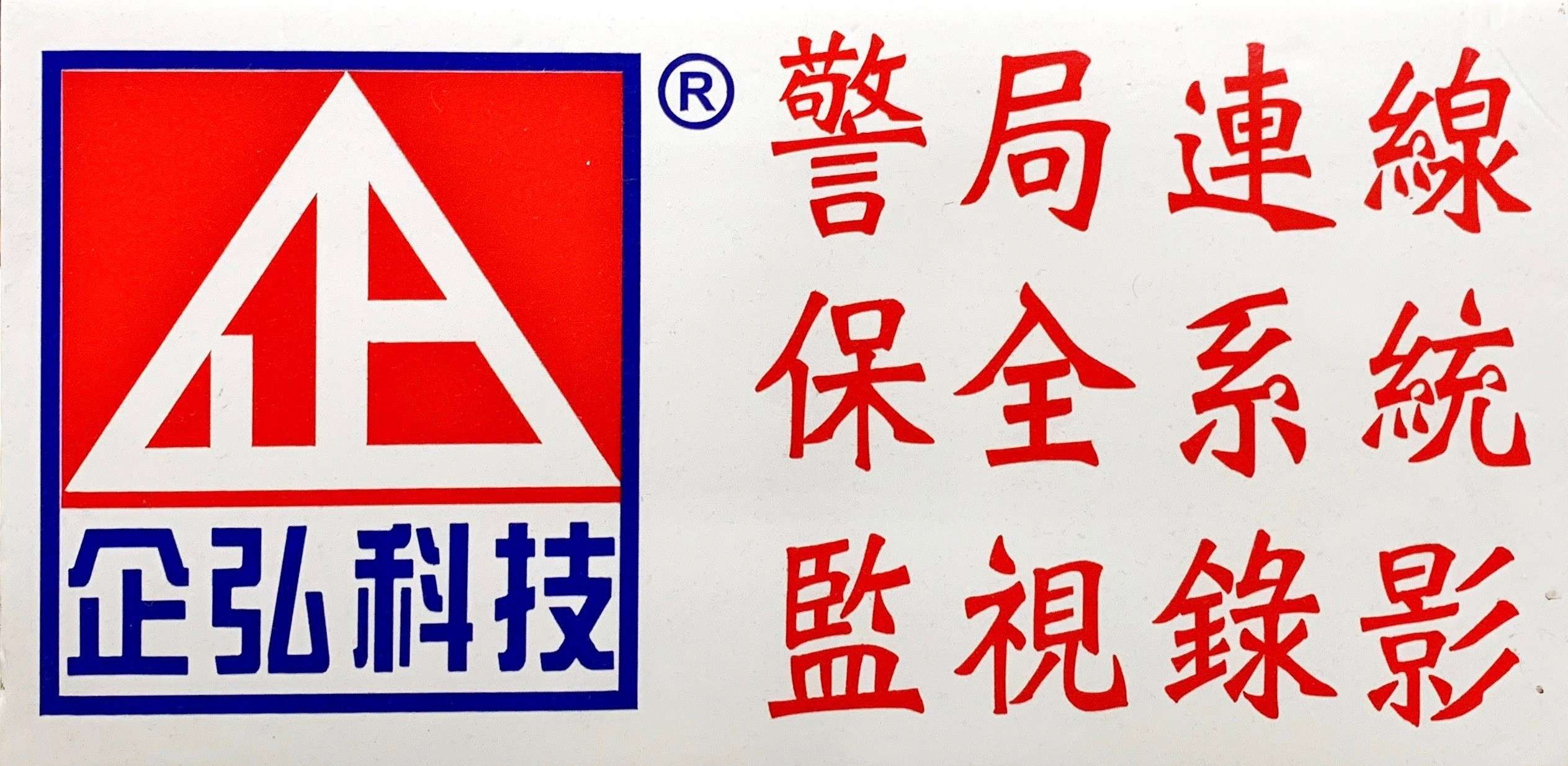 台中北屯區賴公館 防盜保全系統檢測