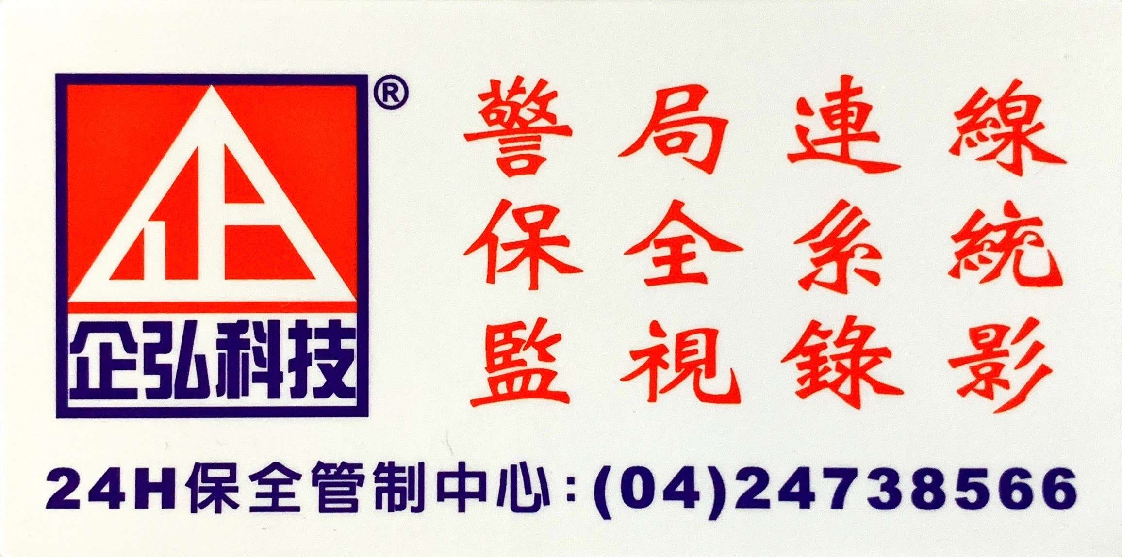 白居正牙醫診所 警局連線報警系統系統檢測