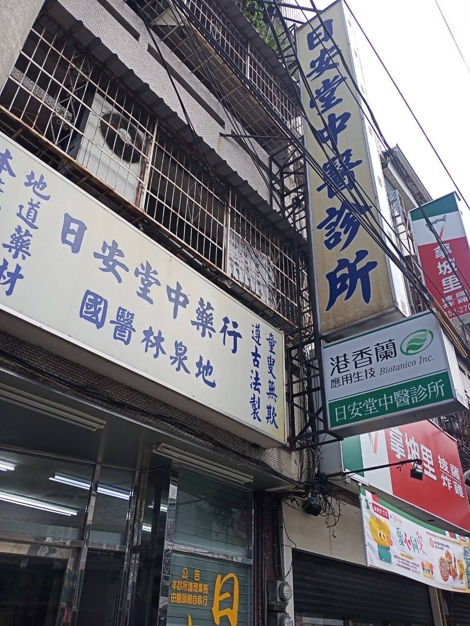 日安堂中醫診所 警局連線 報警系統 維謢保養