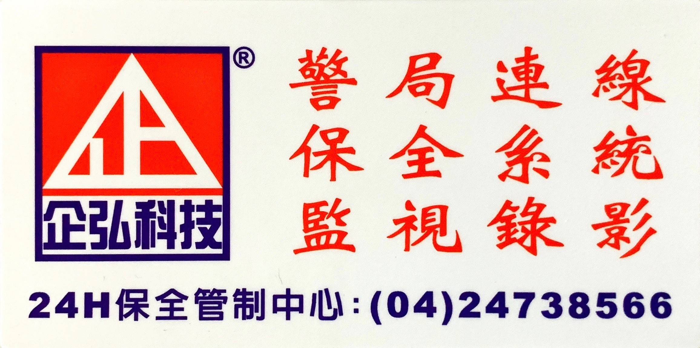 日安堂中醫診所 警局連線 報警系統 維謢保養