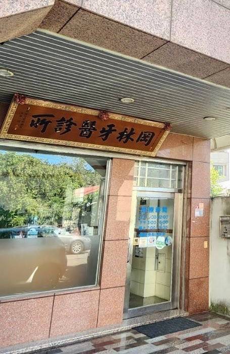 岡林牙醫 報警系統 檢測保養