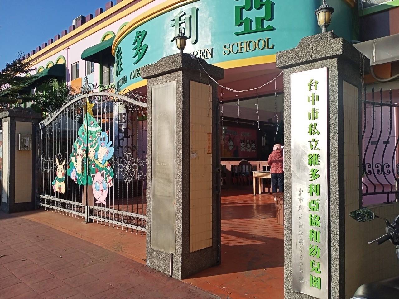 維多利亞幼稚園  警民連線系統維謢保養