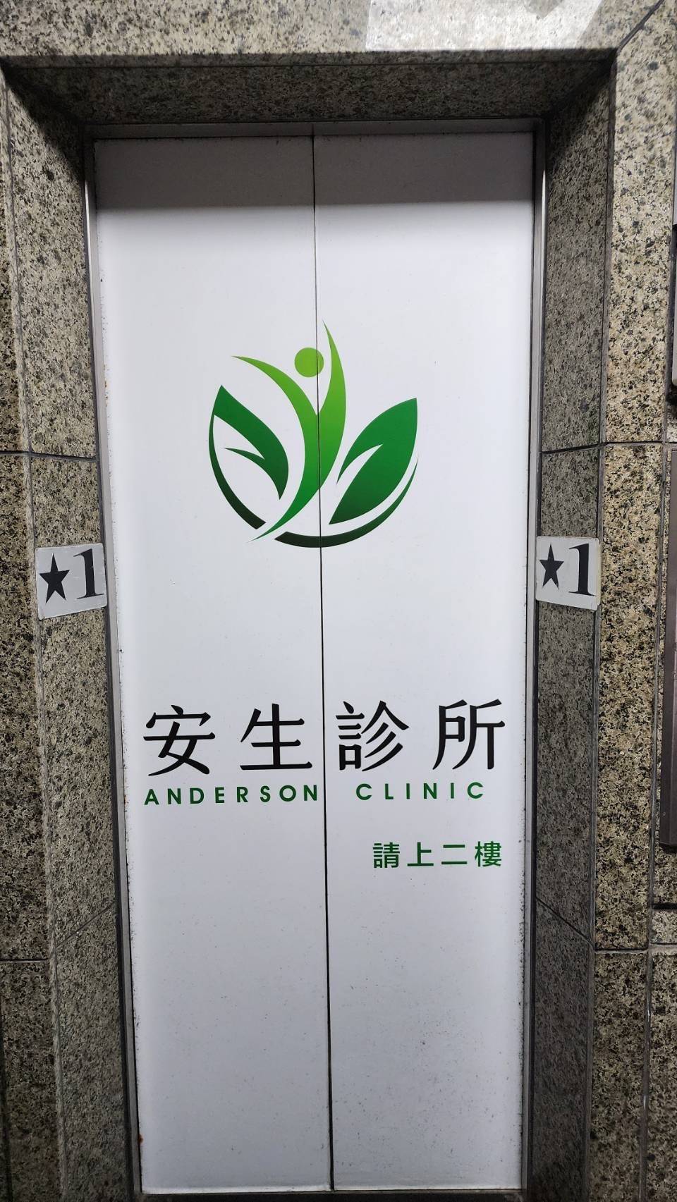 桃園安生診所 警民連線系統 維護保養