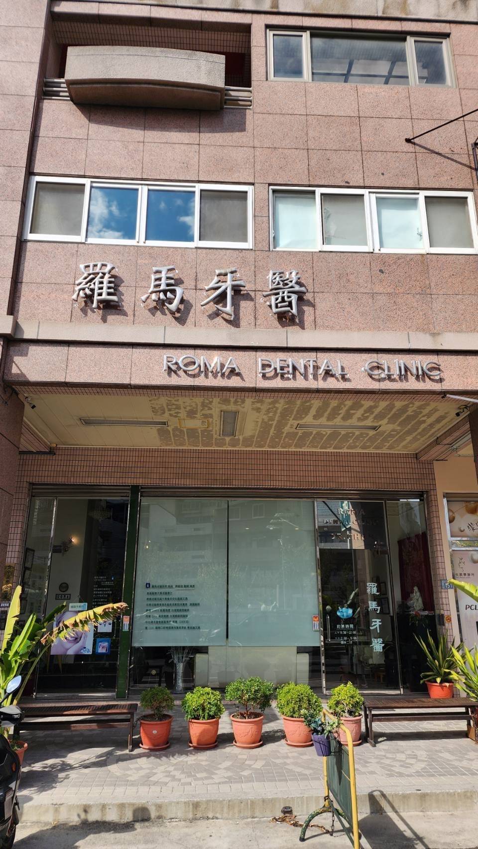 羅馬牙醫診所 警民連線系統 檢測
