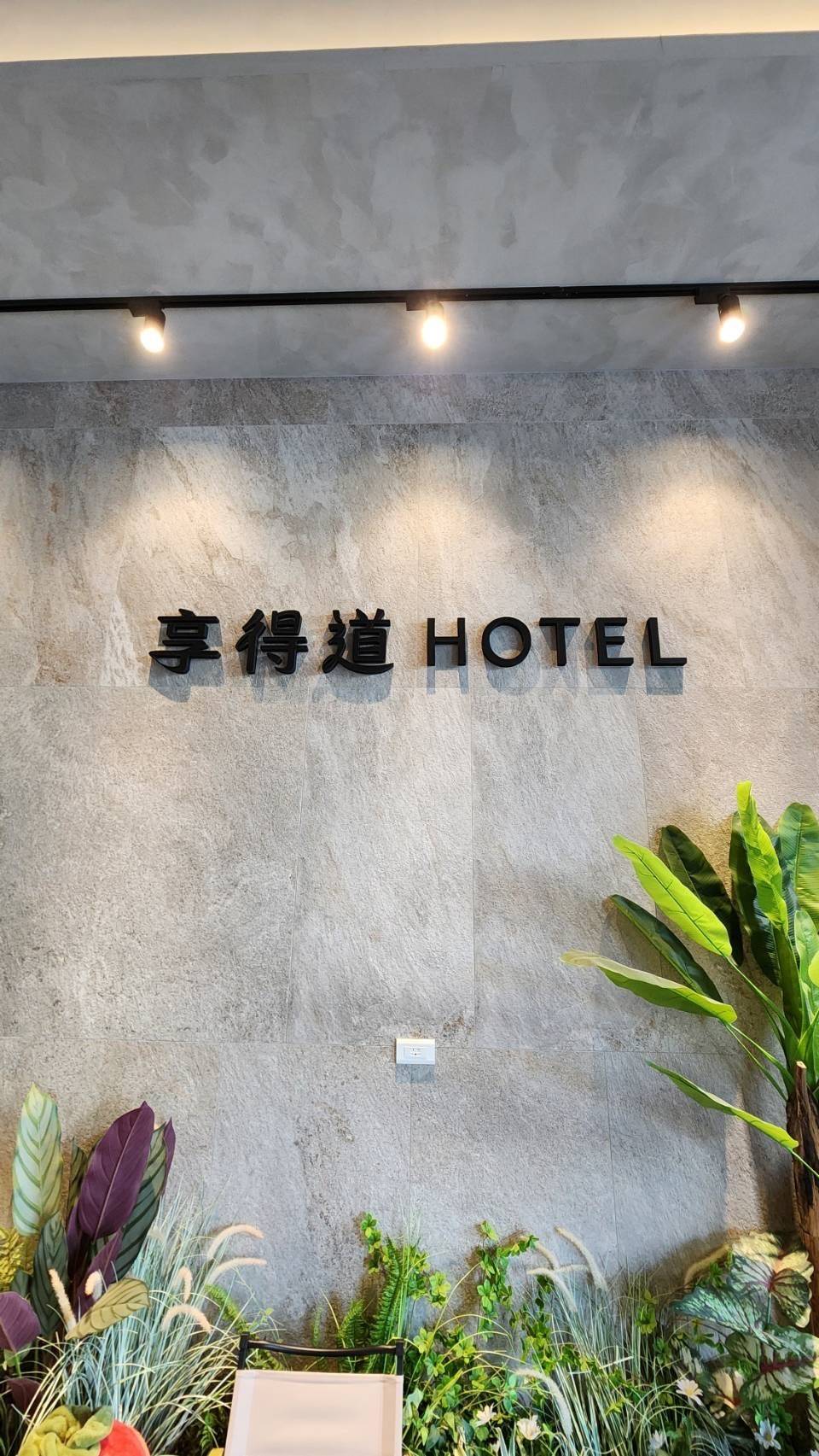 享得道HOTEL 警局連線報警系統 安裝開通