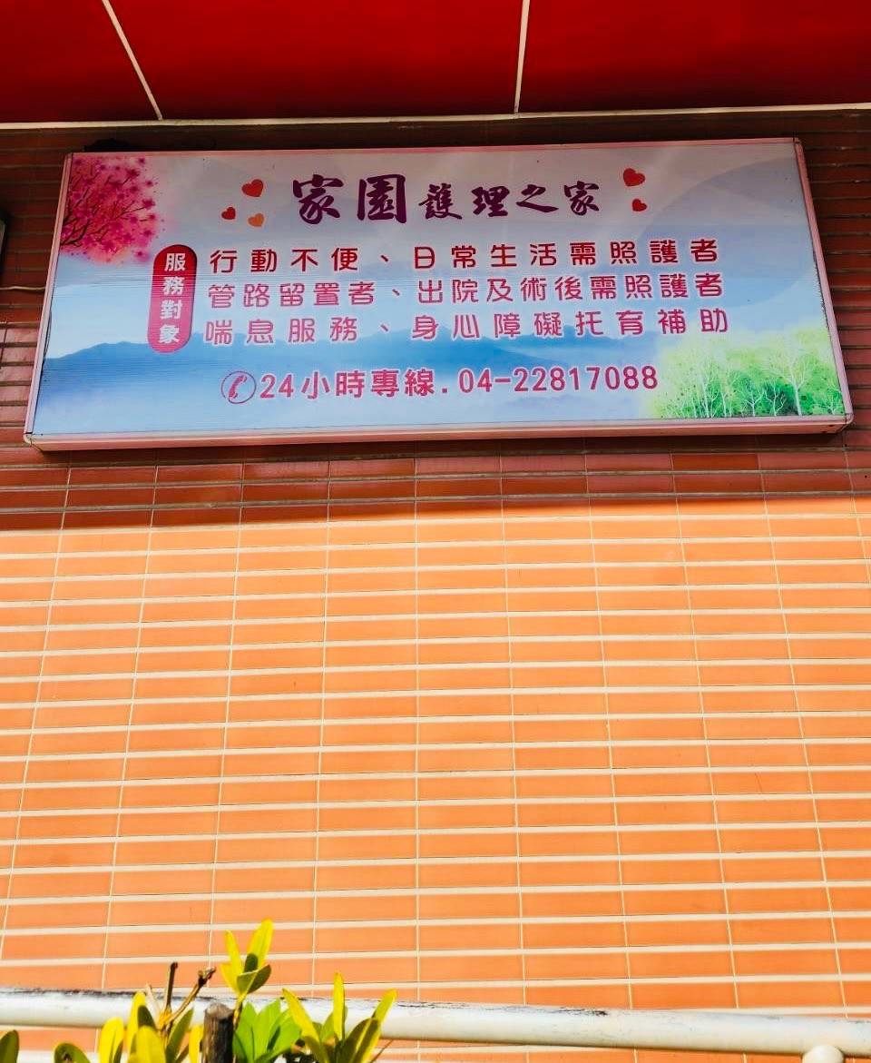 家園護理之家警局連線報警系統 保養