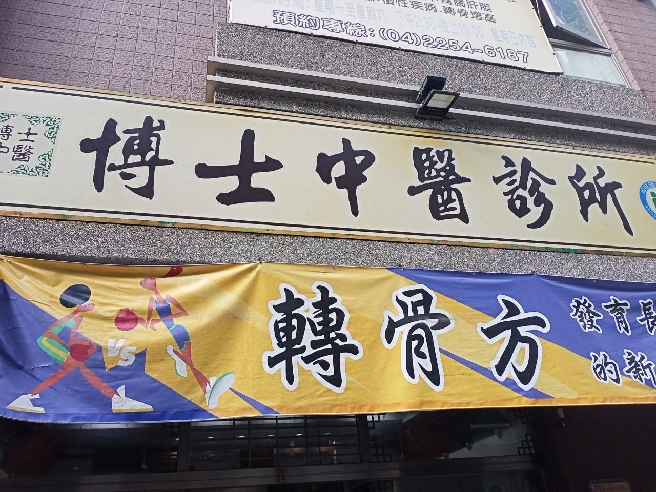 博士中醫診所 警局連線報警系統 保養