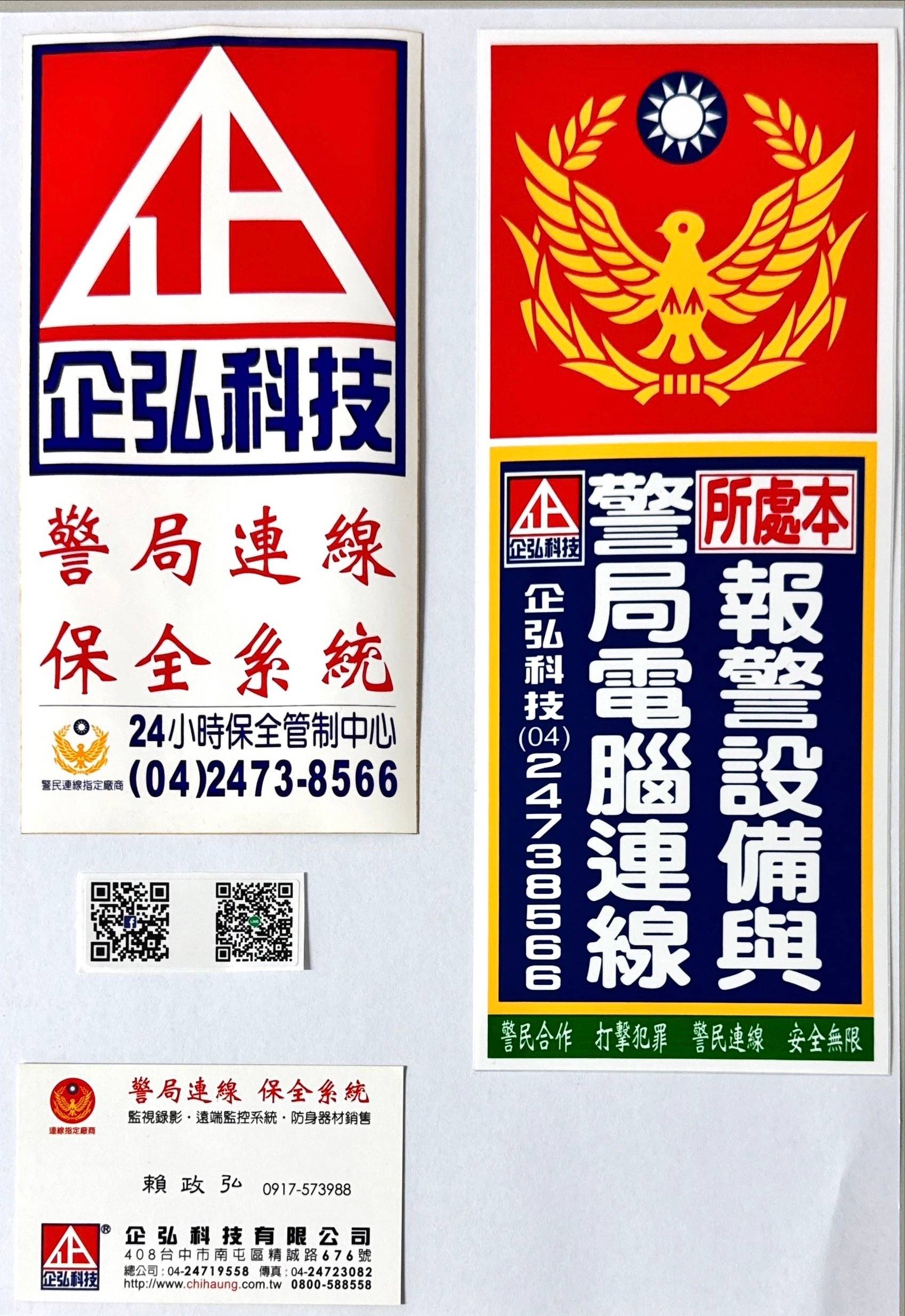 博士中醫診所 警局連線報警系統 保養
