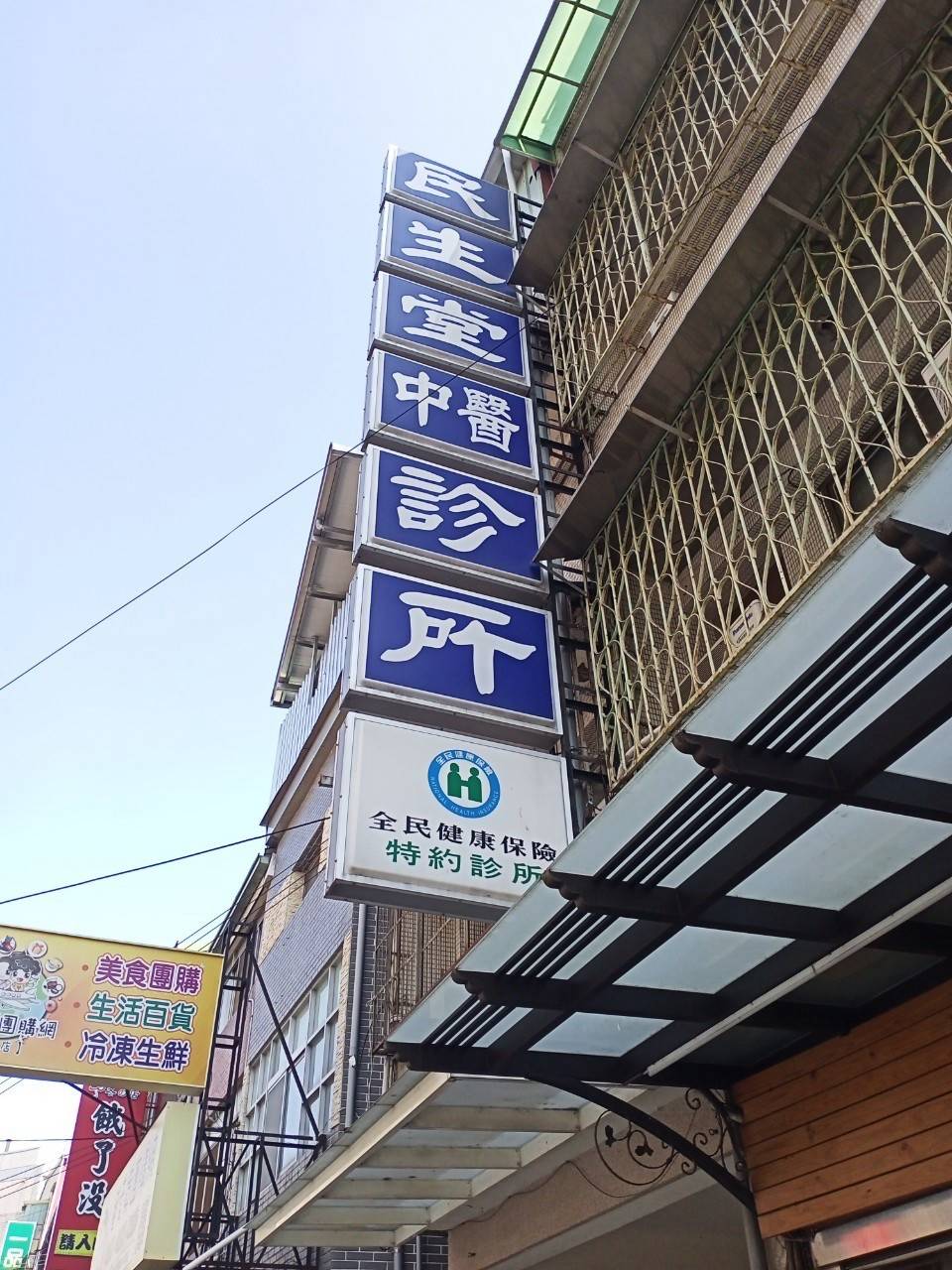 民生堂中醫診所  警民連線報警系統 保養