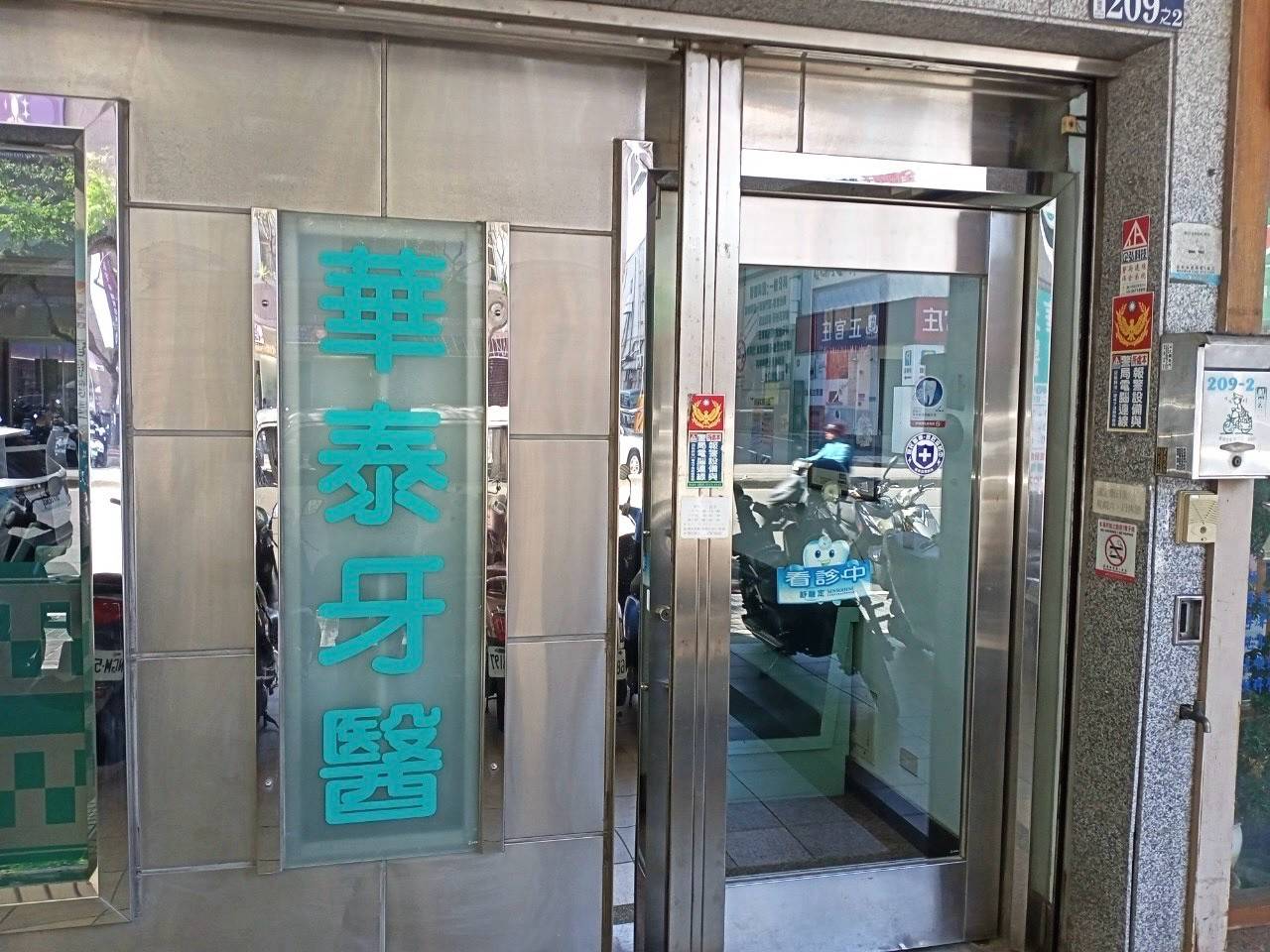 華泰牙醫診所 警民連線報警系統 檢測