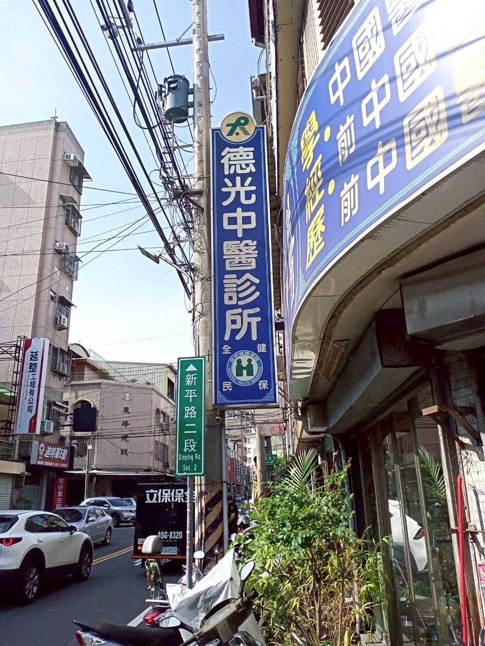 德光中醫診所 保全和監視系統 維護保養