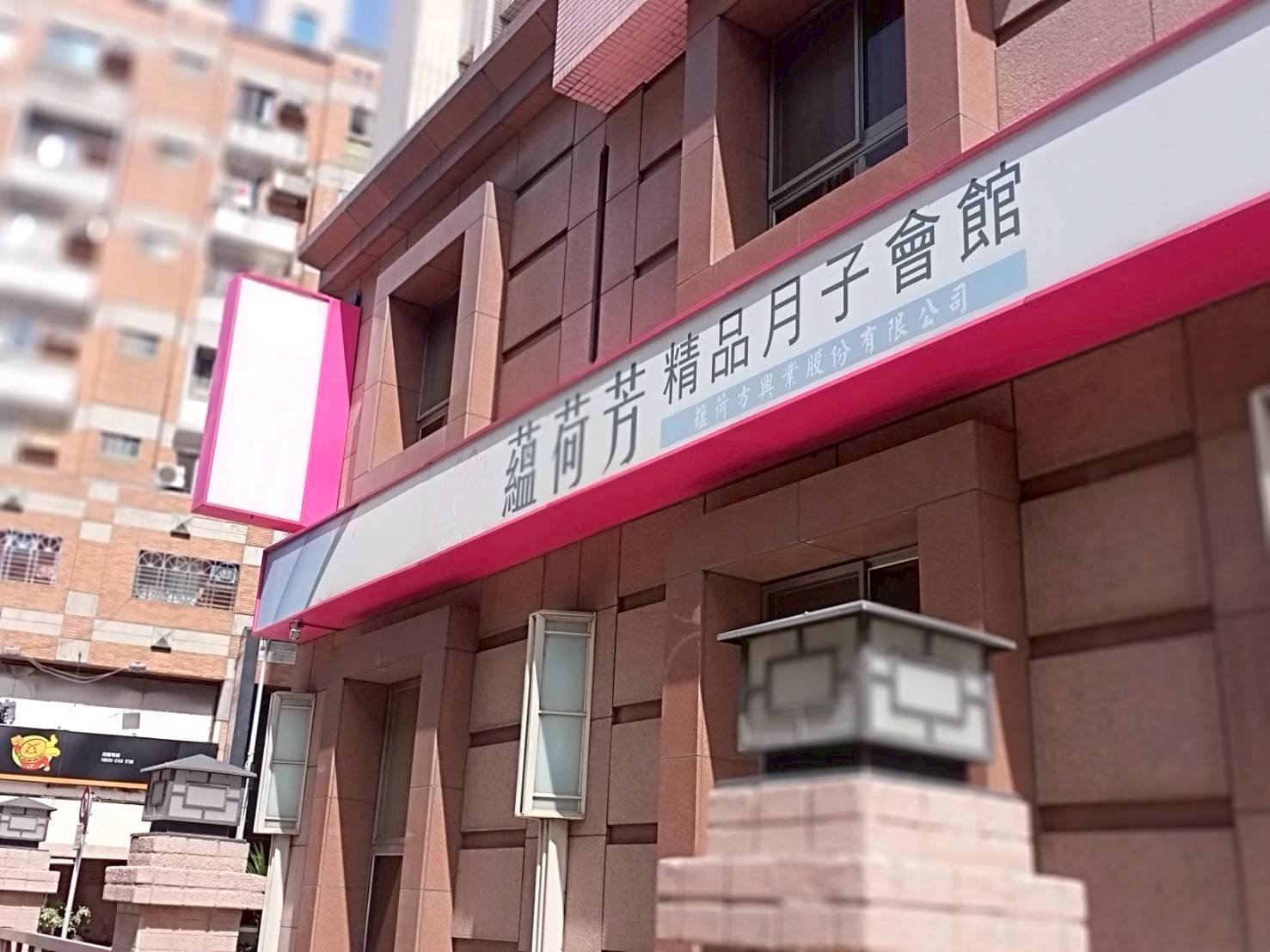 蘊荷芳產後護理之家 警民連線系統 檢測
