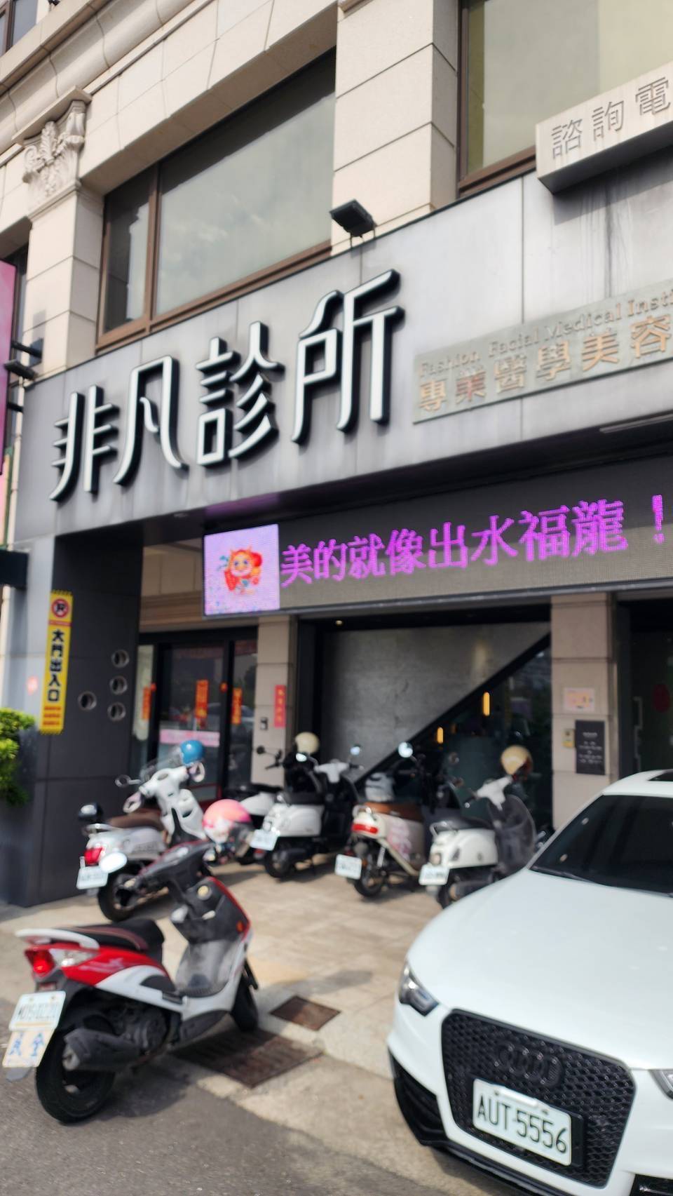 非凡美學診所 警民連線系統 維護保養