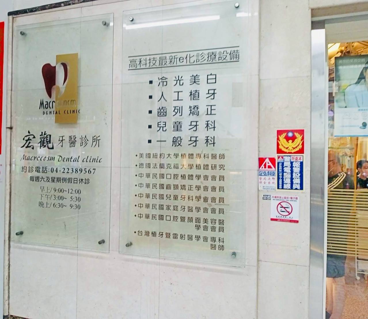 宏觀牙醫診所 警民連線報警系統 檢測