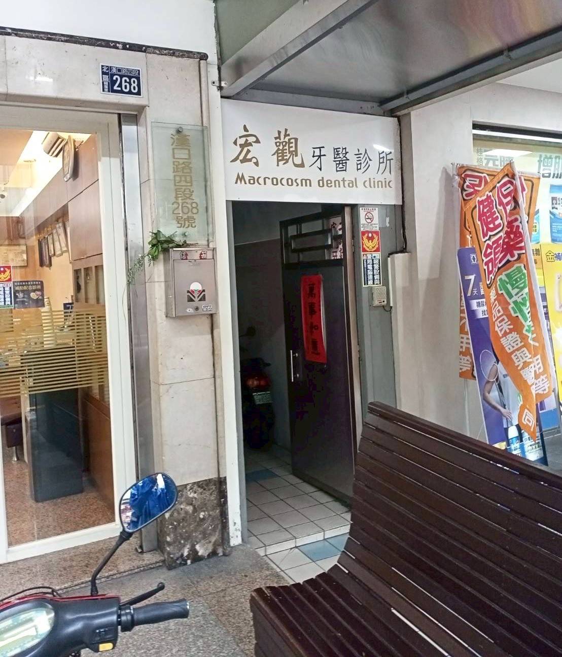 宏觀牙醫診所 警民連線報警系統 檢測