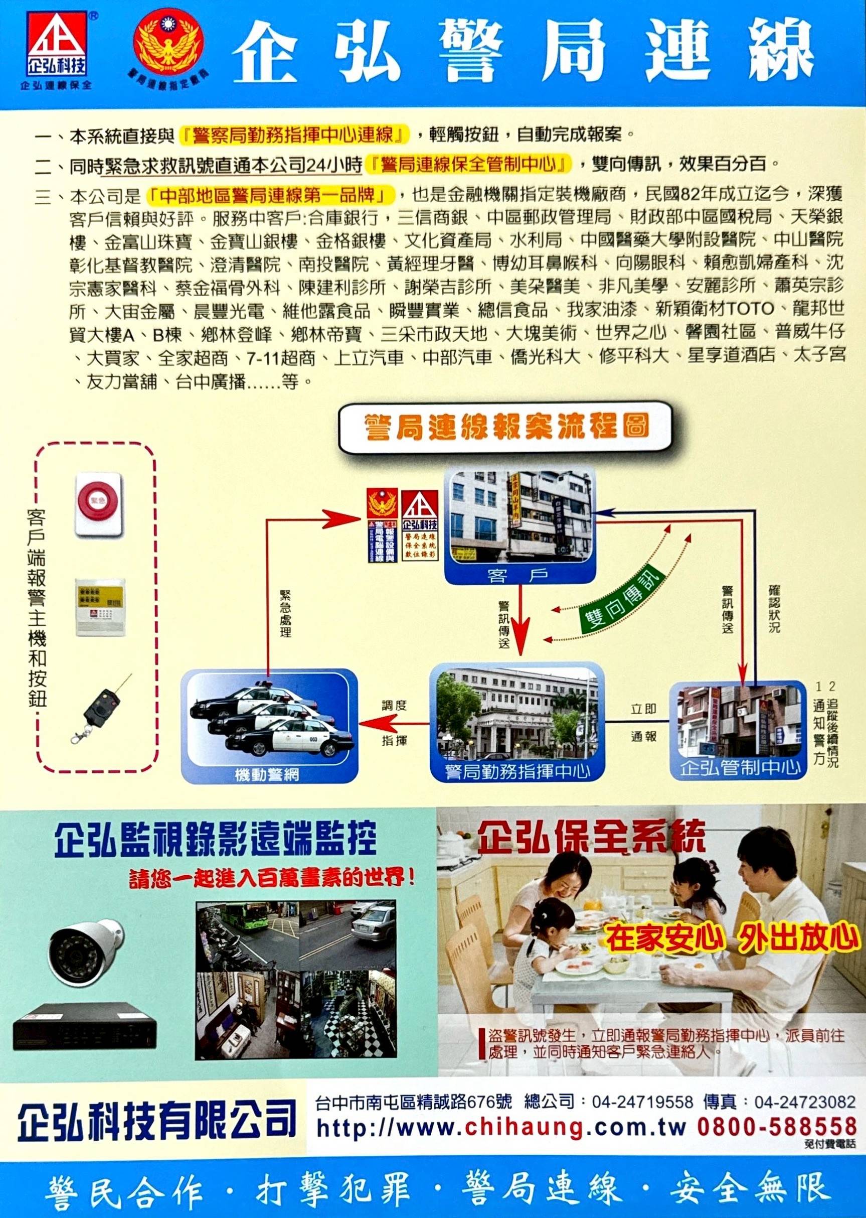 佳芳化學公司 警局連線報警系統 維護保養