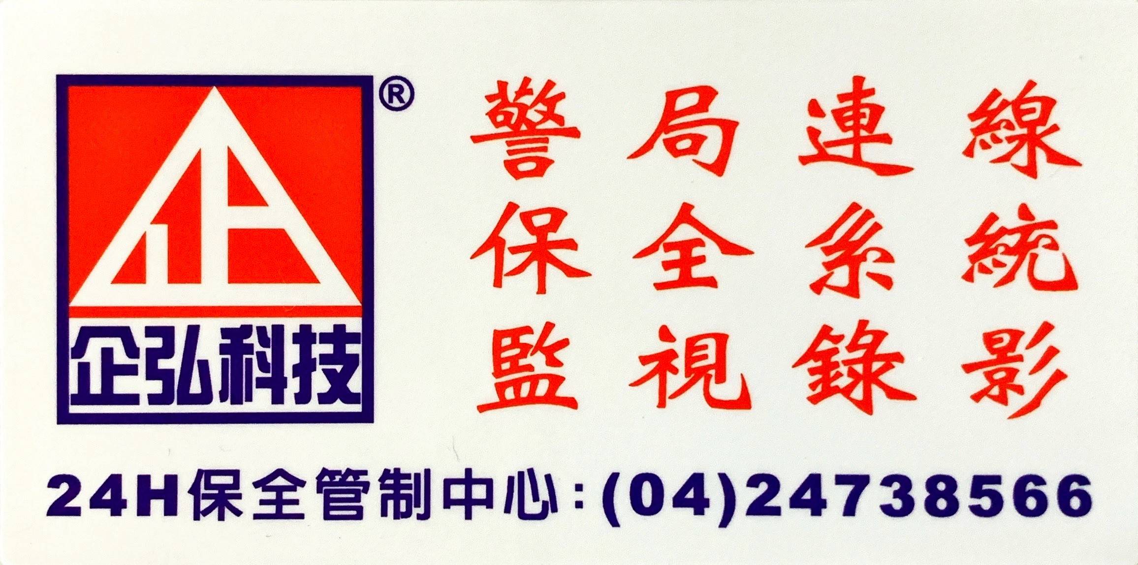 林朝欽診所 警局連線報警系統 保養