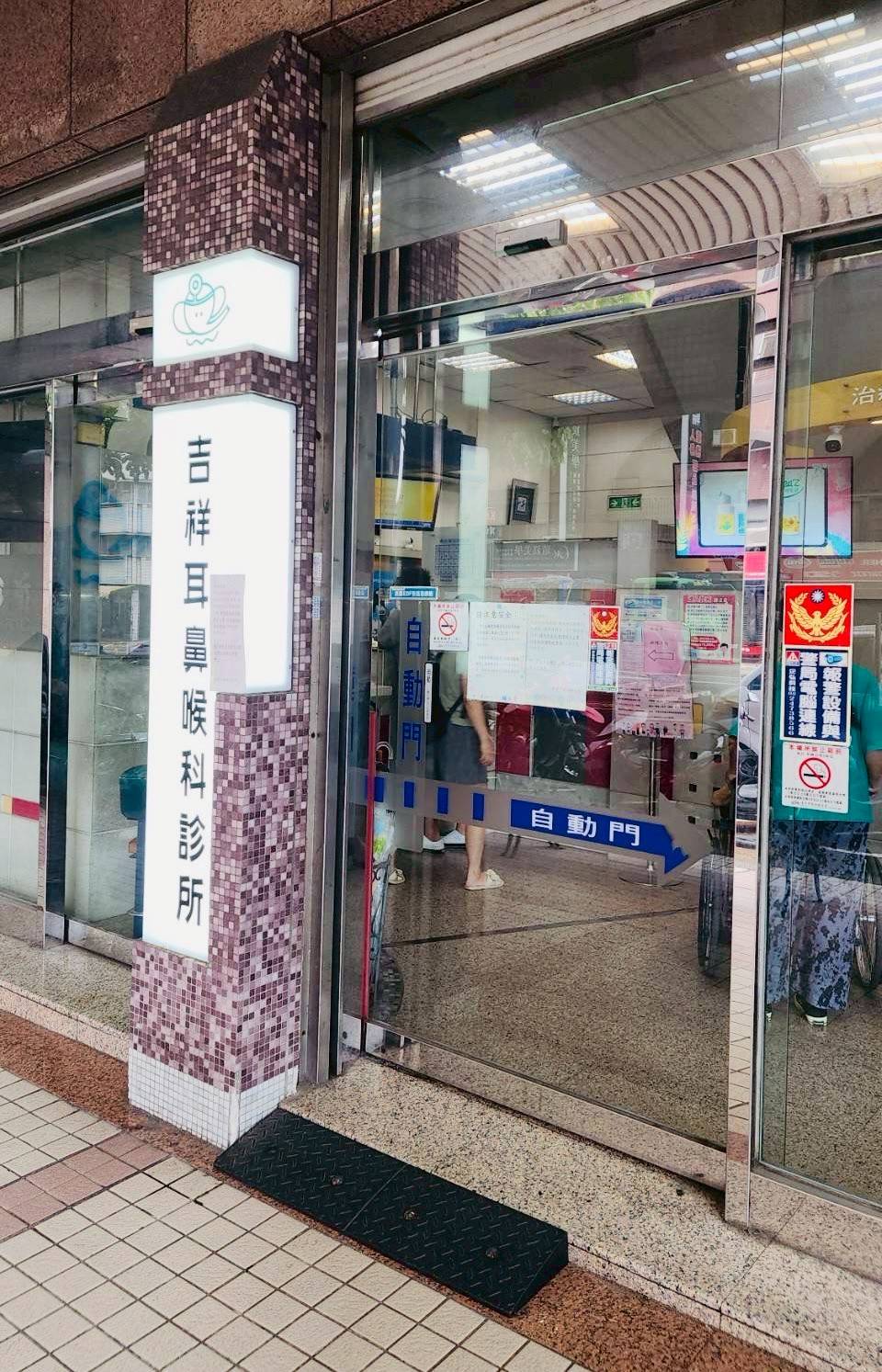 吉祥耳鼻喉科診所 警局連線系統 檢測保養