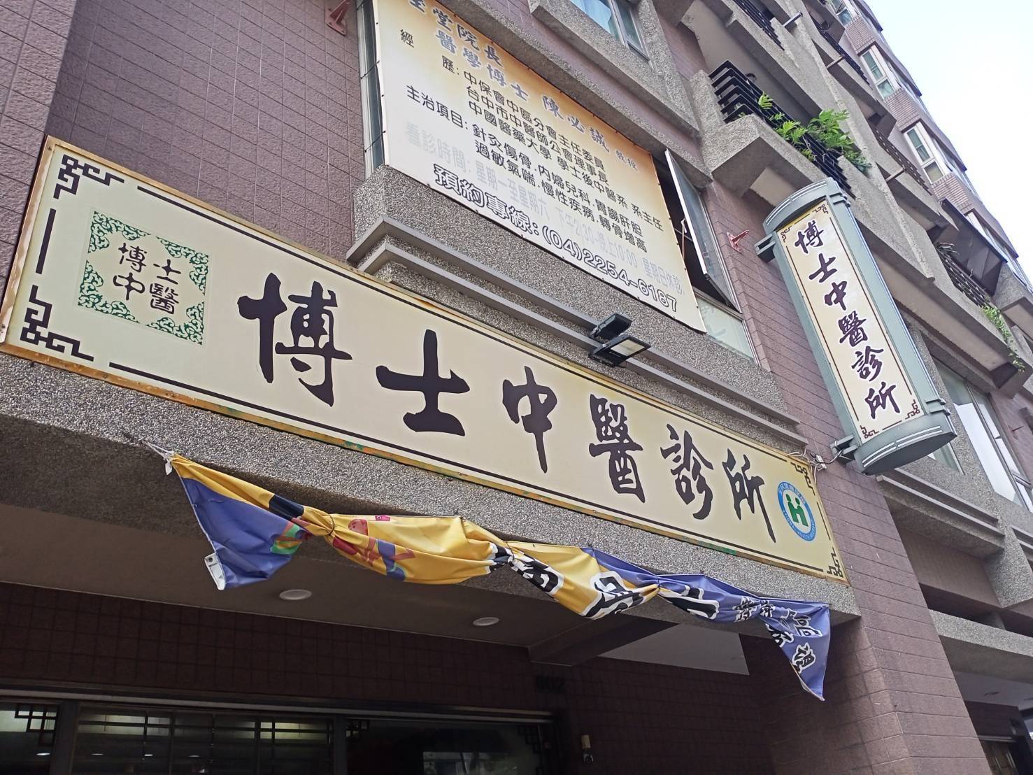 博士中醫診所 警民連線系統 維護保養