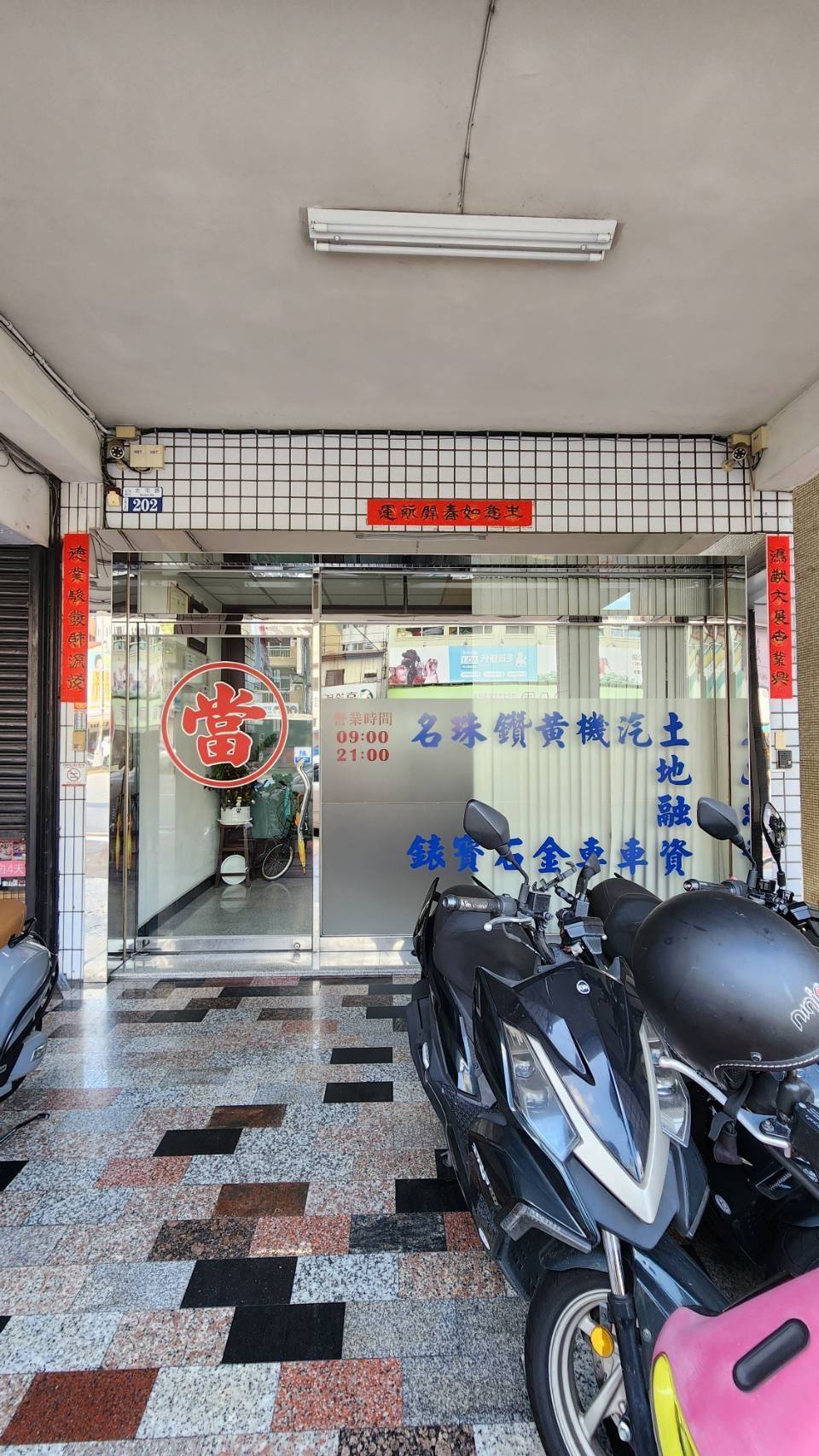 聯發當舖 警民連線報警系統 維護保養