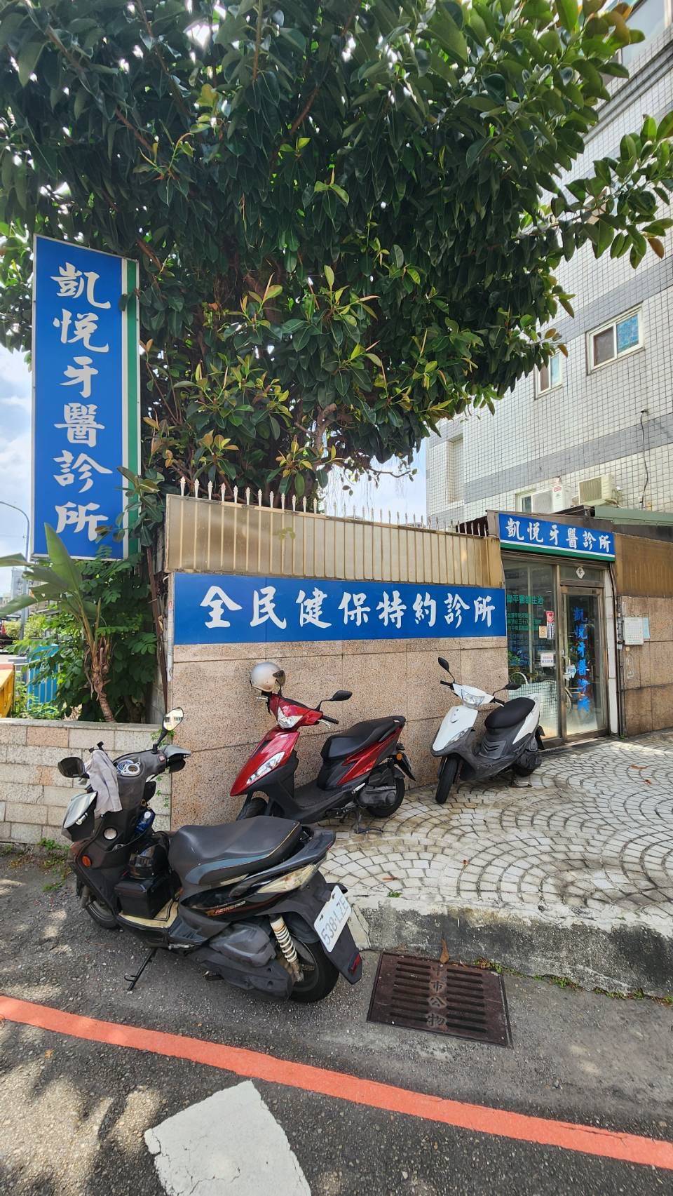 凱悅牙醫診所 警民連線系統 檢測
