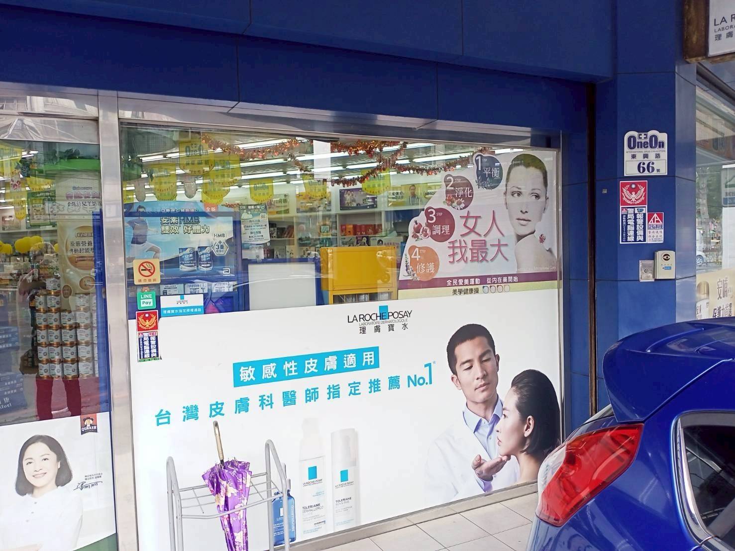 萬泓藥妝東興店 警民連線系統服務