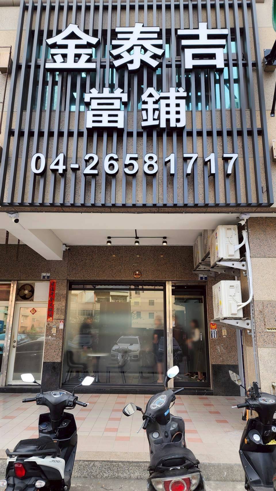 金泰吉當舖 安裝企弘連線保全系統 金泰吉當舖 安裝企弘連線保全系統