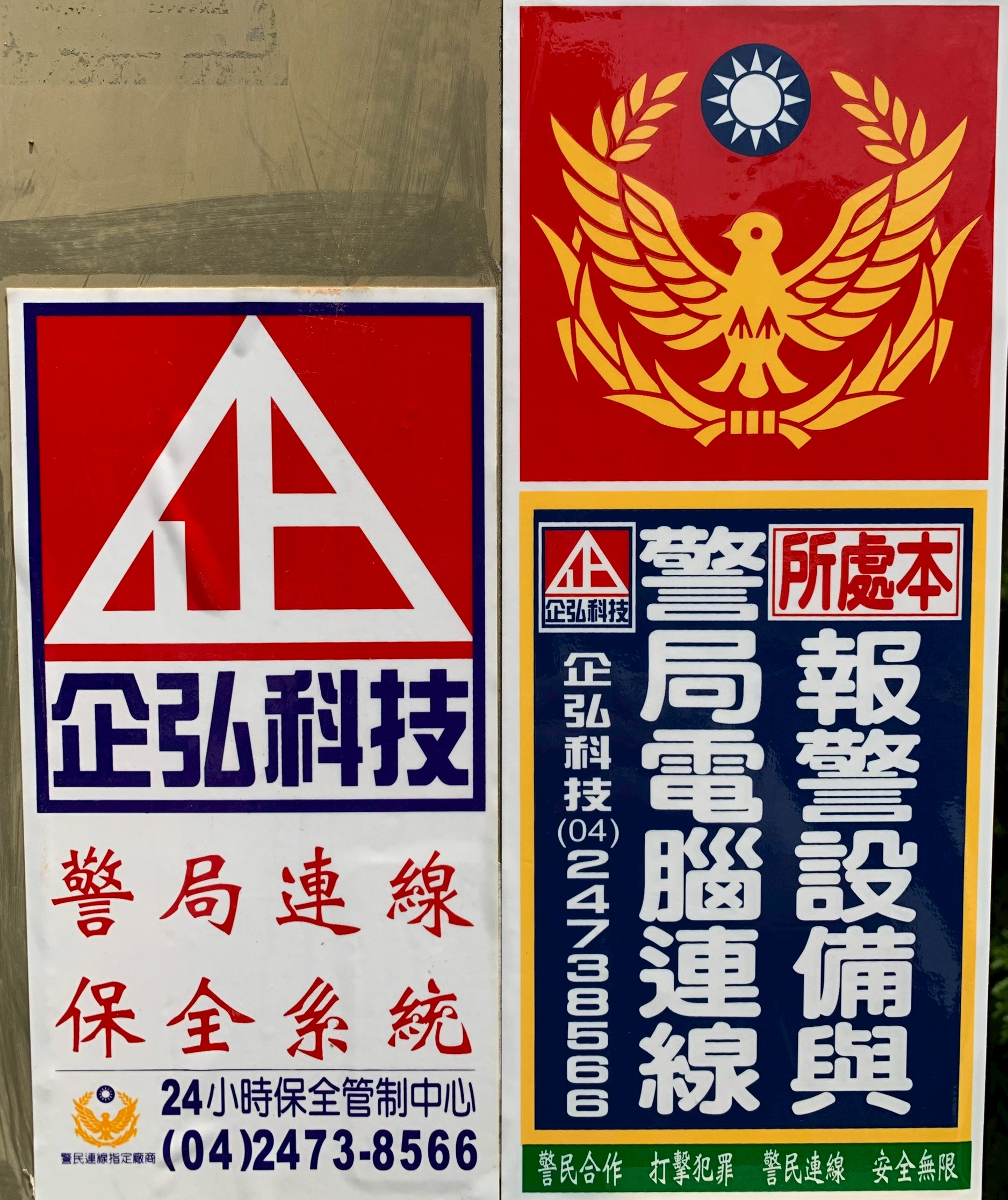 金泰吉當舖 安裝企弘連線保全系統 金泰吉當舖 安裝企弘連線保全系統