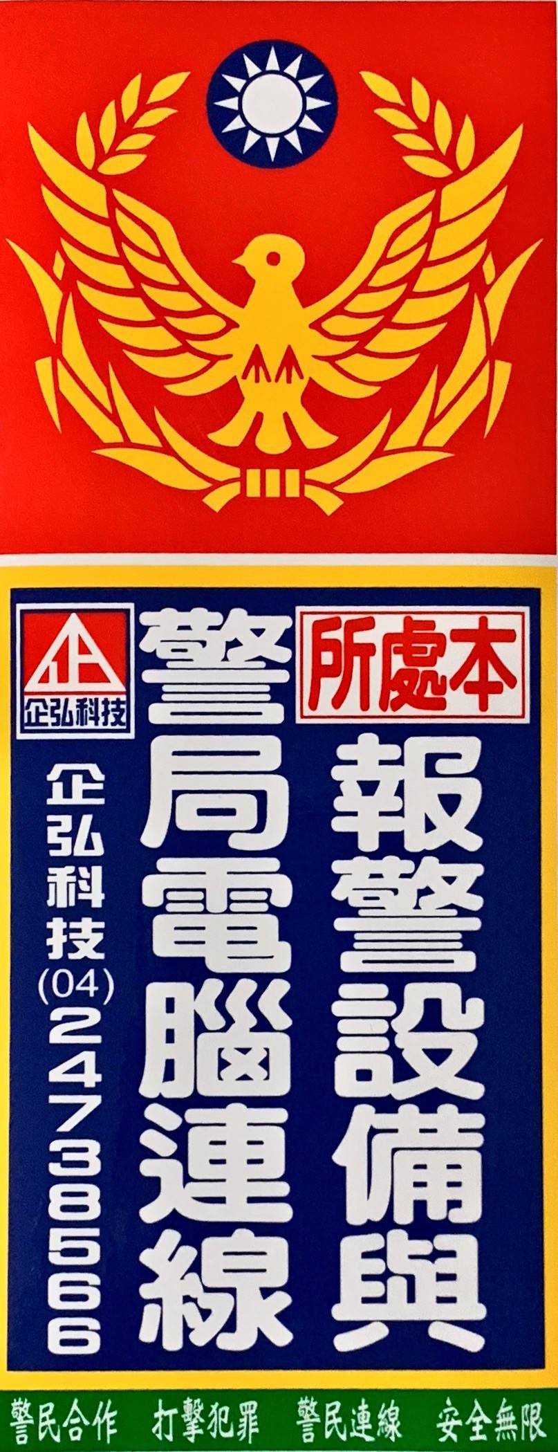 幼任幼兒園 警局連線報警系統服務 幼任幼兒園 警局連線報警系統服務