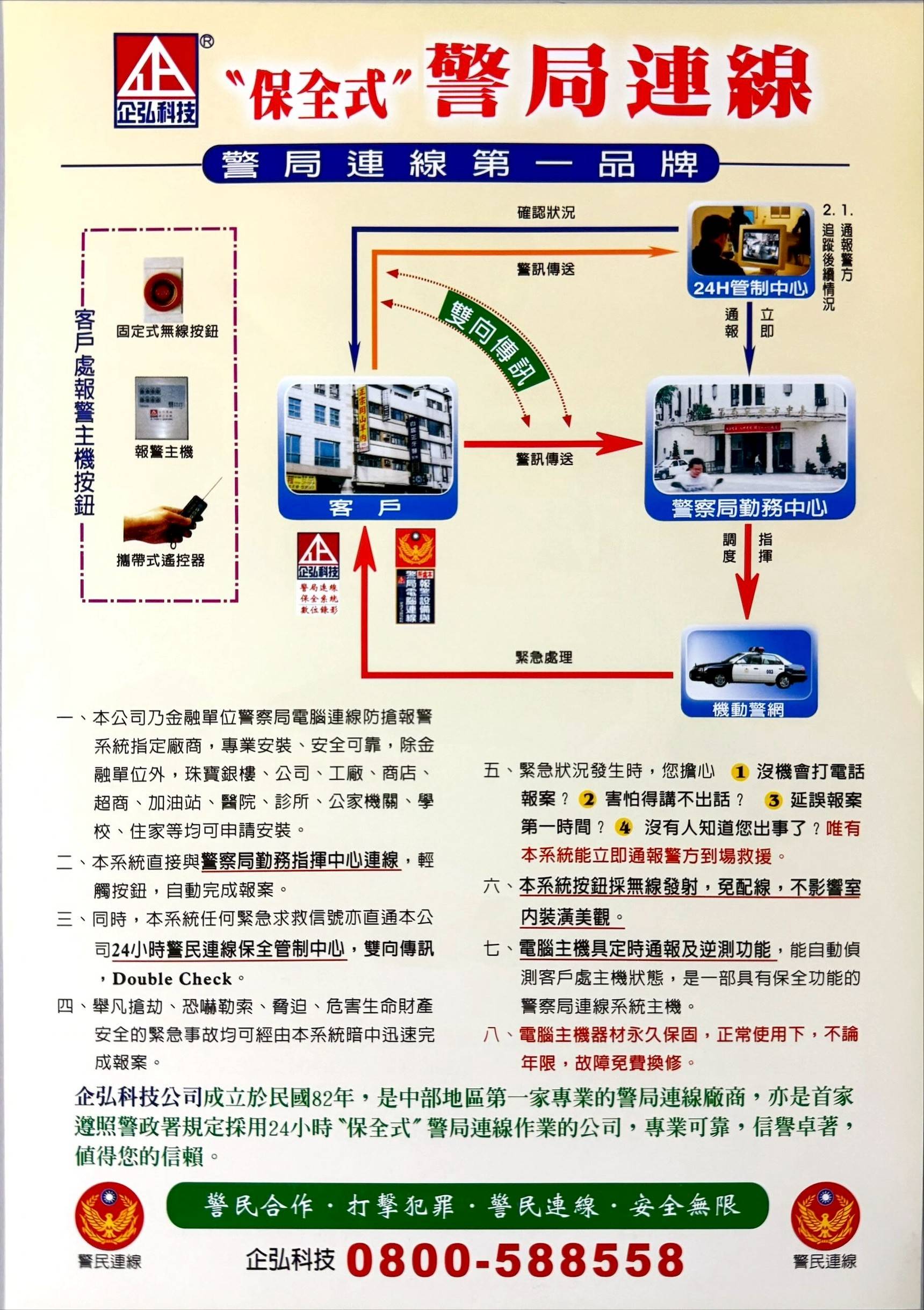 莊耳鼻喉科 警民連線報警系統服務 莊耳鼻喉科 警民連線報警系統服務