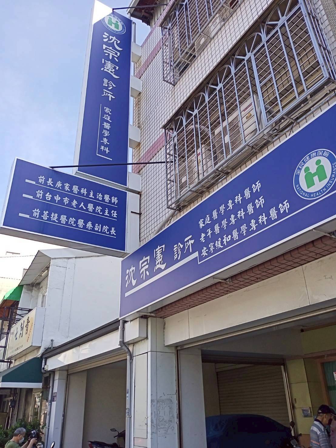 沈宗憲診所 警局連線系統服務 沈宗憲診所 警局連線系統服務