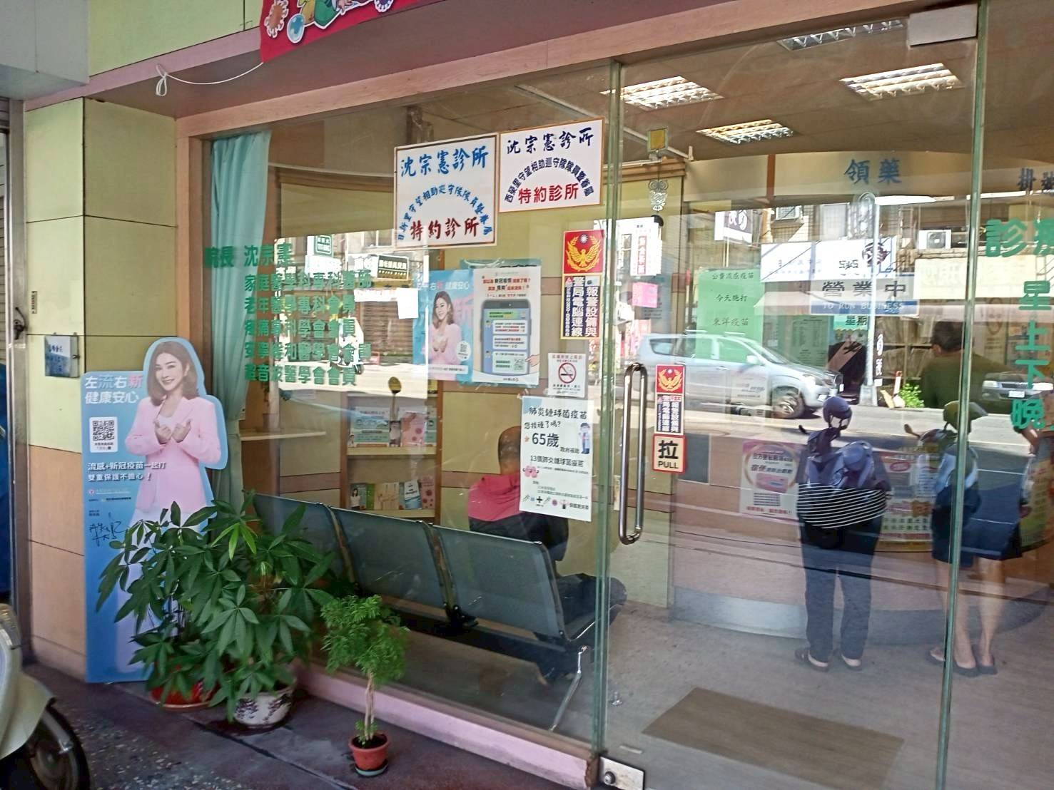 沈宗憲診所 警局連線系統服務 沈宗憲診所 警局連線系統服務