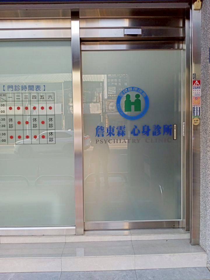 詹東霖心身診所 警局連線系統服務 詹東霖心身診所 警局連線系統服務