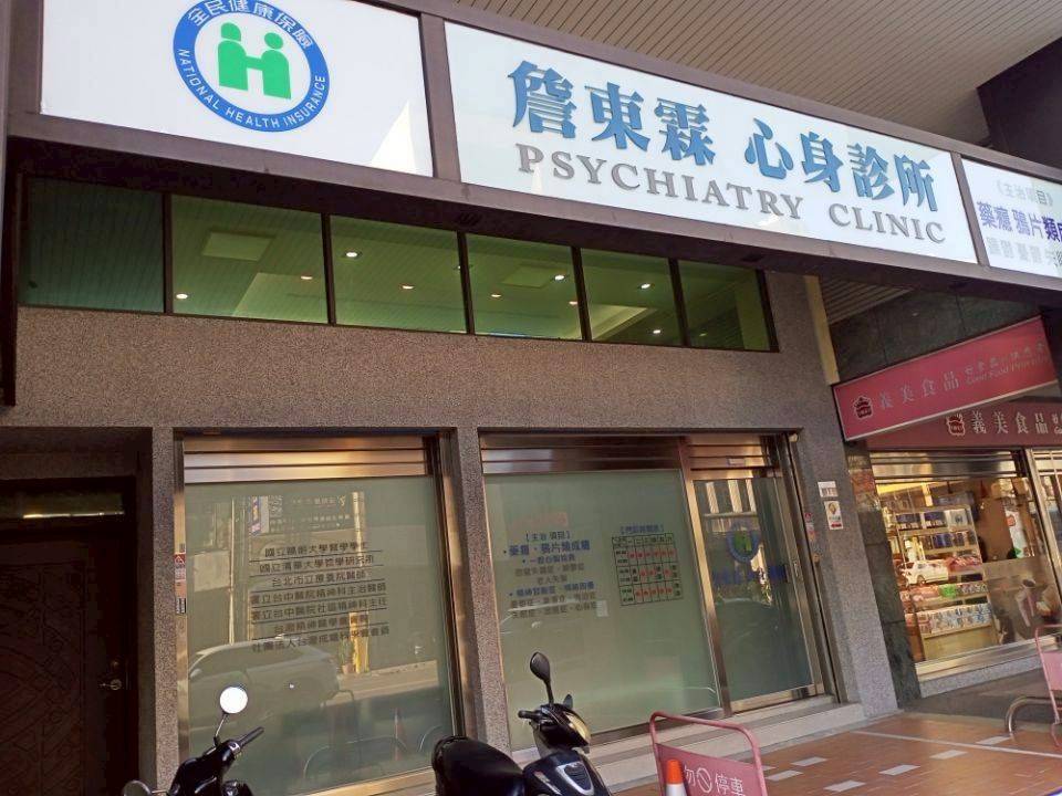 詹東霖心身診所 警局連線系統服務 詹東霖心身診所 警局連線系統服務