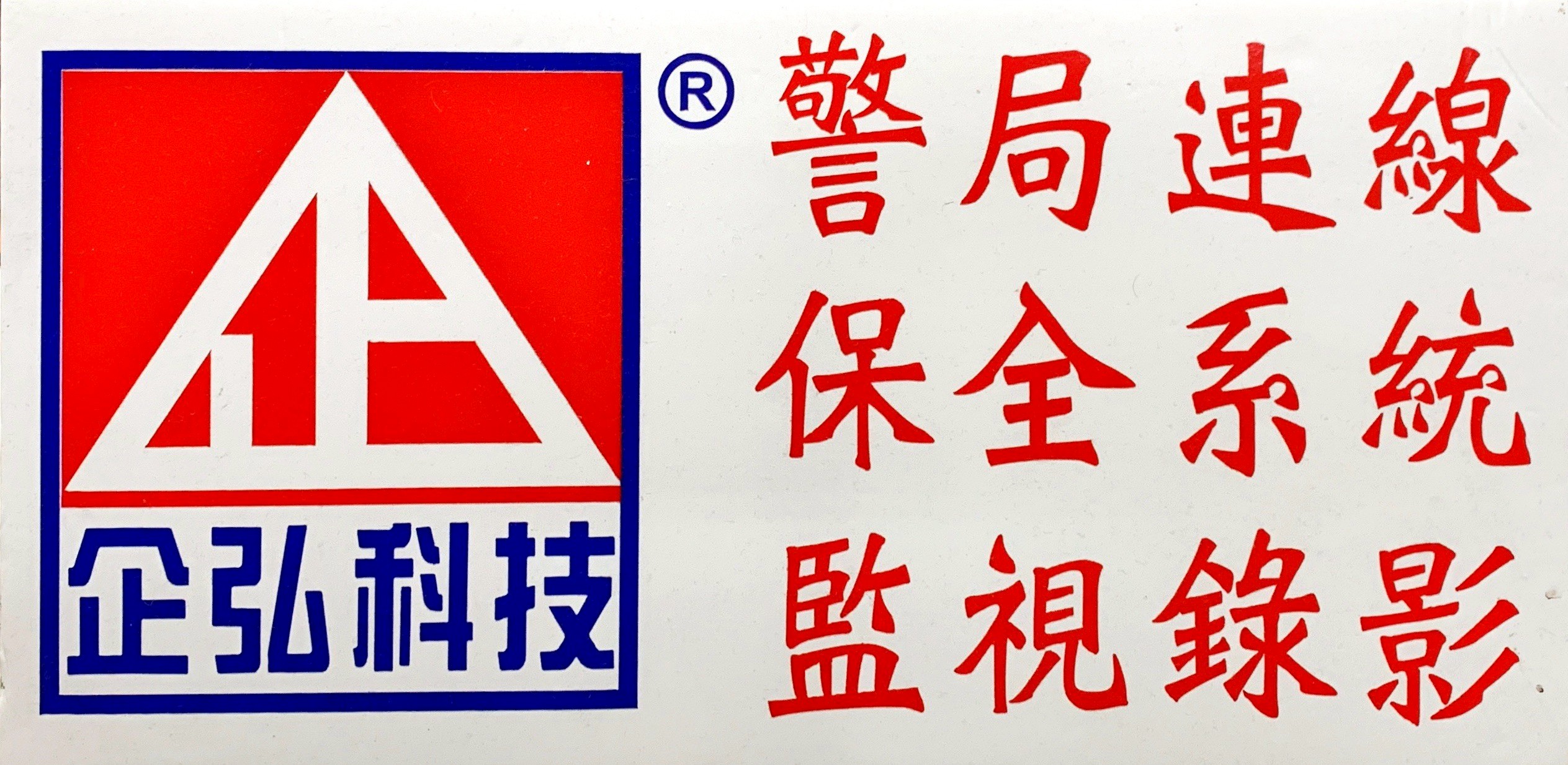 蔡金福骨外科診所 警民連線、監視錄影系統服務 蔡金福骨外科診所 警民連線、監視錄影系統服務