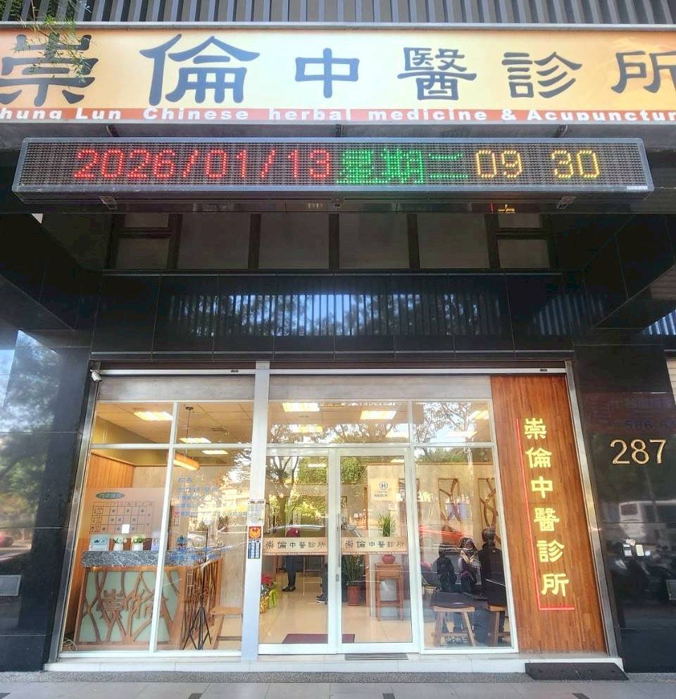 崇倫中醫診所 警局連線報警系統服務 崇倫中醫診所 警局連線報警系統服務