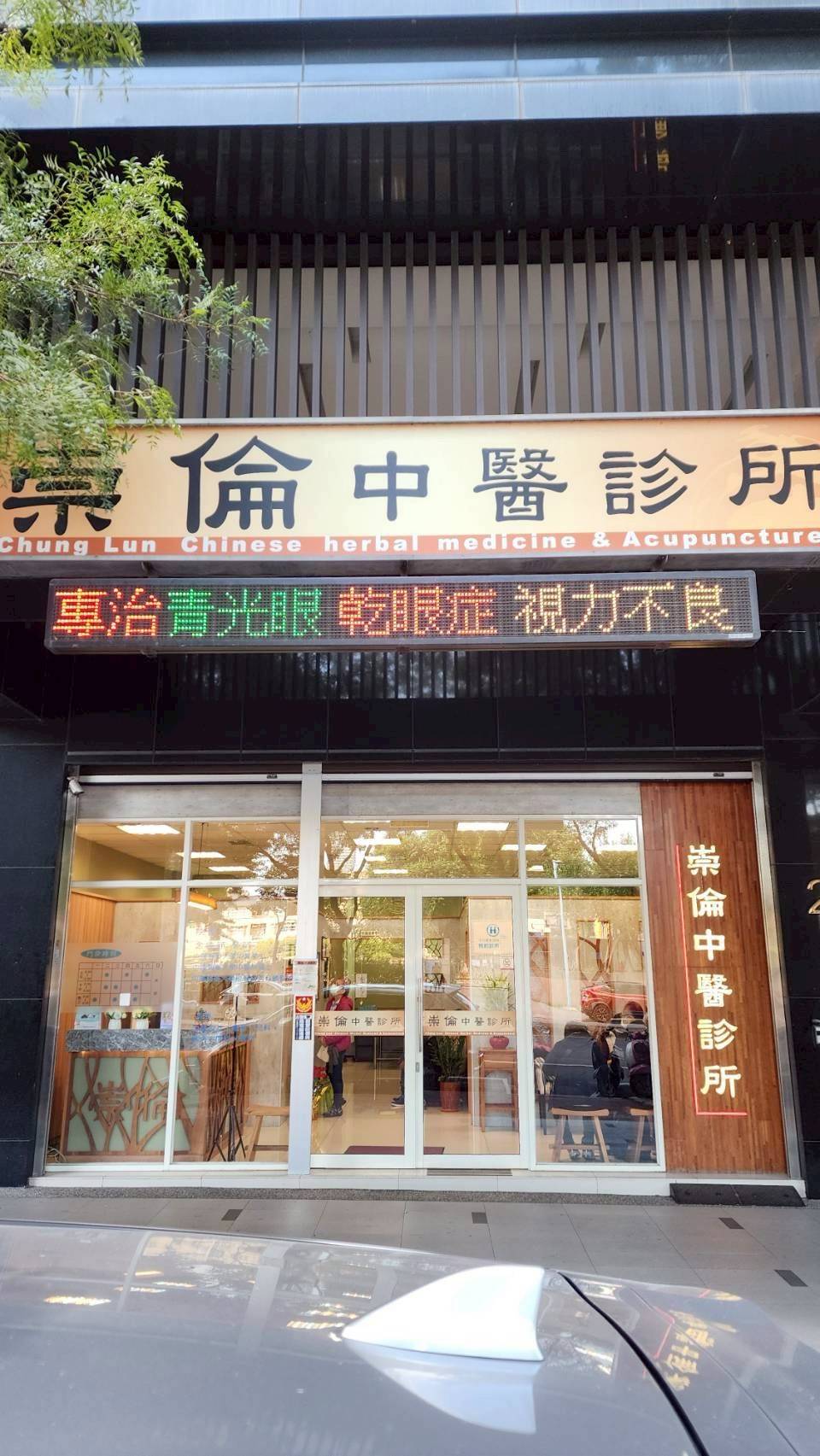 崇倫中醫診所 警局連線報警系統服務 崇倫中醫診所 警局連線報警系統服務