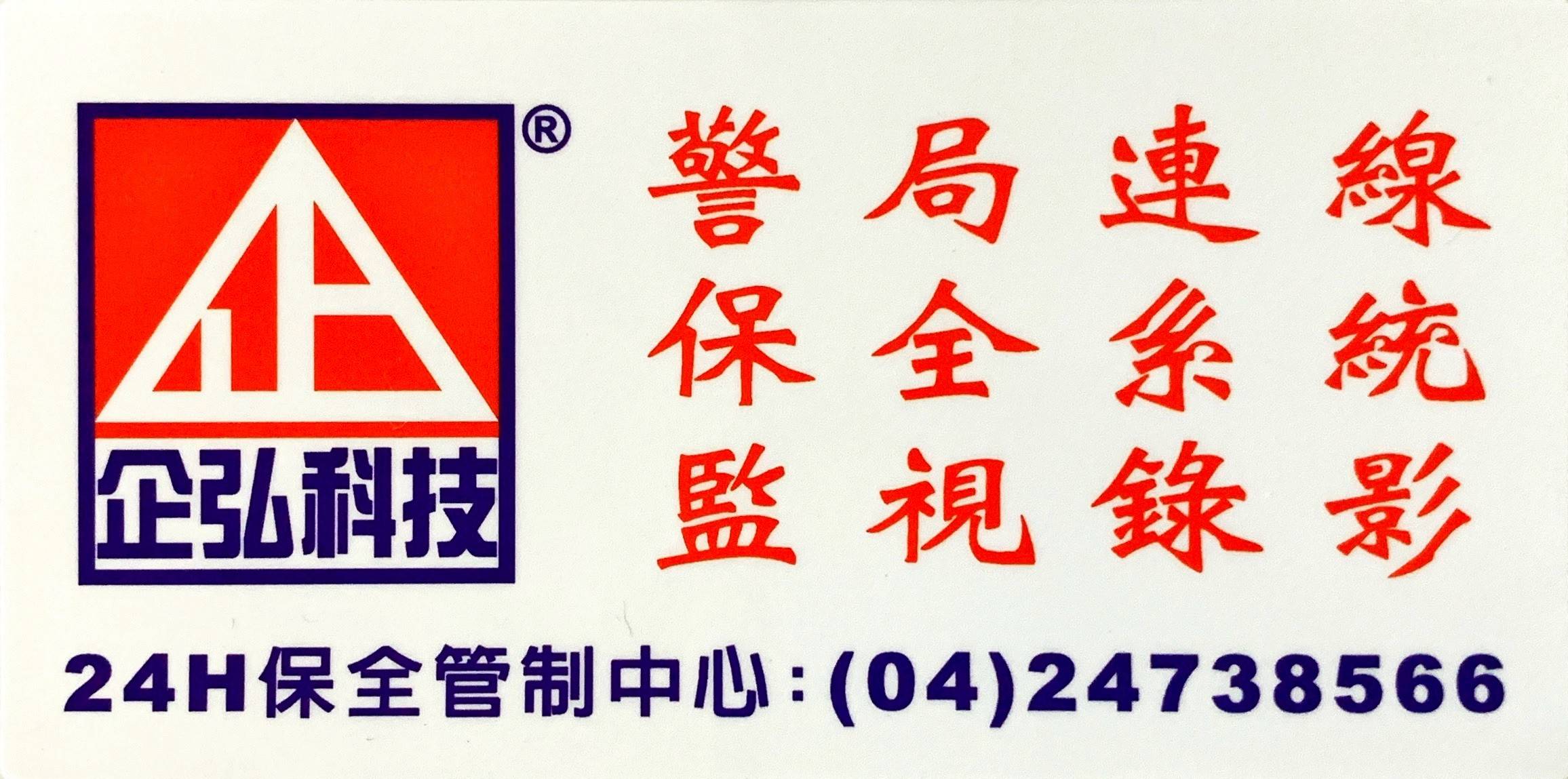 崇倫中醫診所 警局連線報警系統服務 崇倫中醫診所 警局連線報警系統服務
