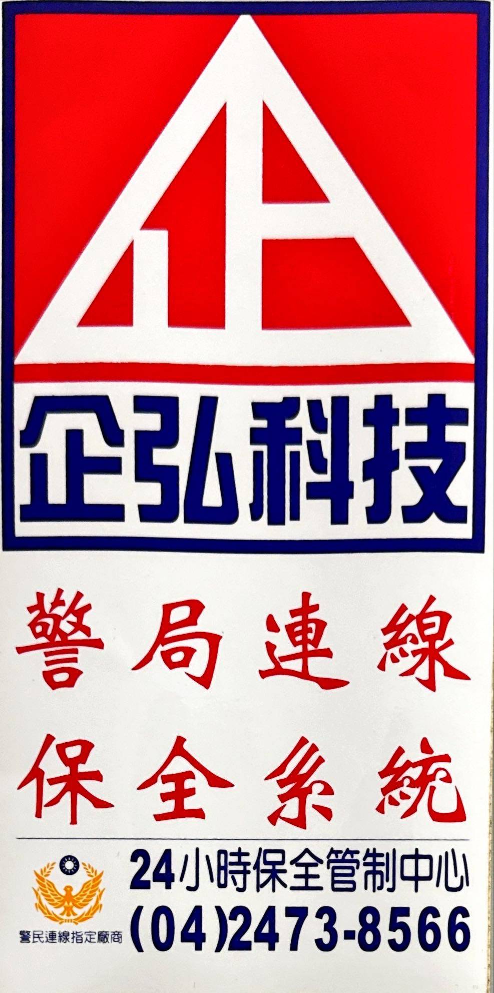 逢甲福利站 安裝警局(民)連線報警系統 逢甲福利站 安裝警局(民)連線報警系統