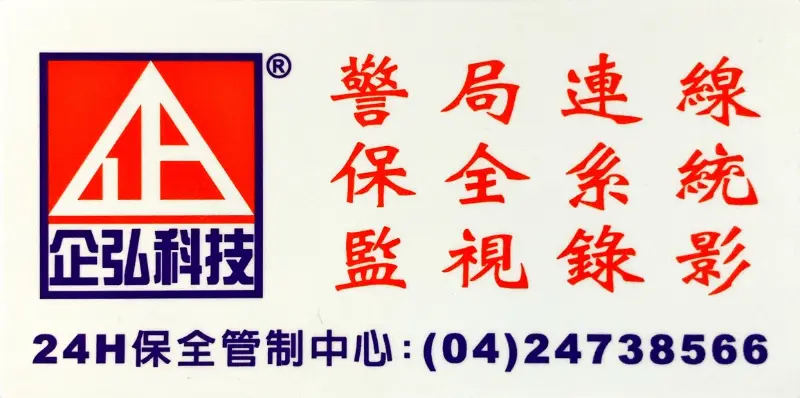 台中市 **藥局 安裝企弘警局(民)連線系統 台中市 **藥局 安裝企弘警局(民)連線系統