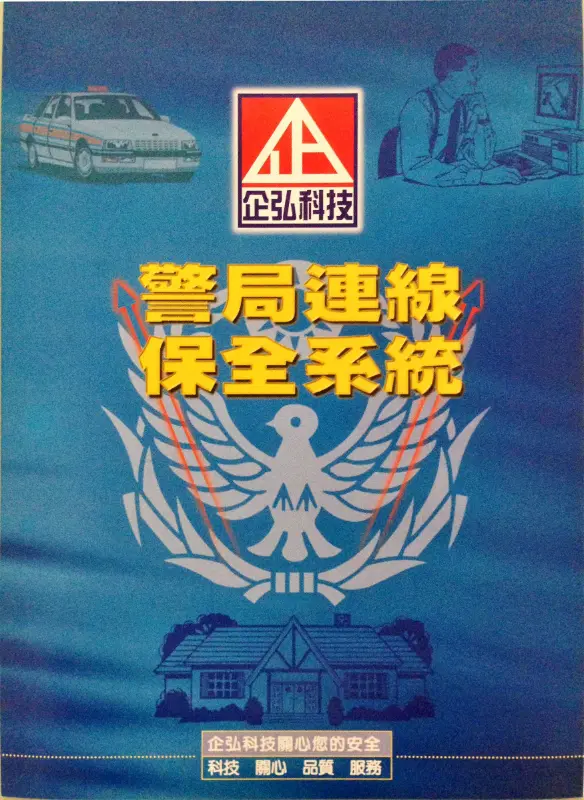 台中市 **藥局 安裝企弘警局(民)連線系統 台中市 **藥局 安裝企弘警局(民)連線系統