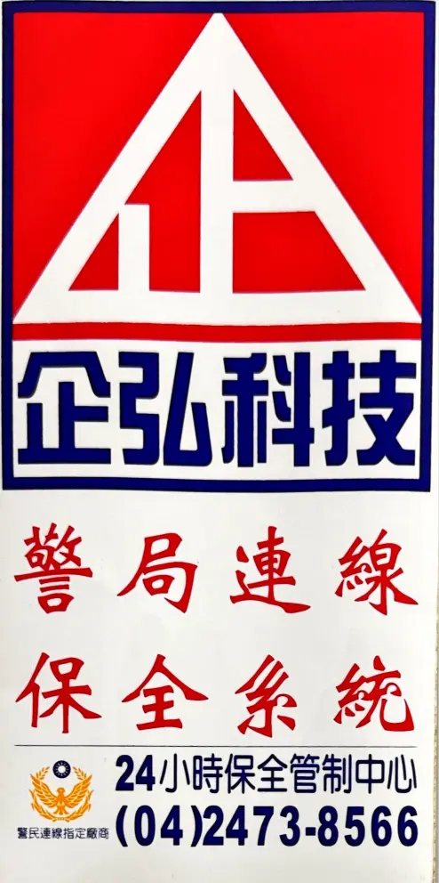彰化診所 保全/警局(民)連線系統保養 彰化診所 保全/警局(民)連線系統保養