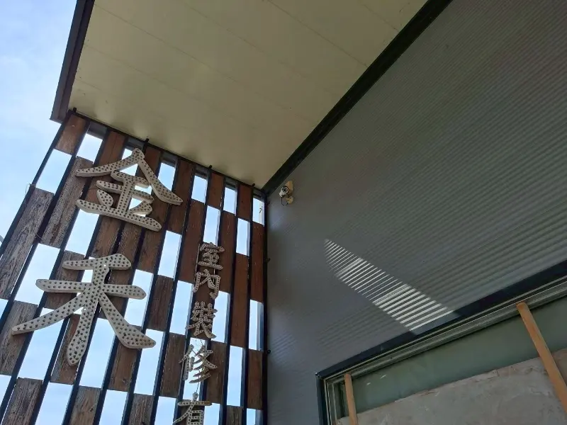 金禾室內裝潢 保全/監視系統保養 金禾室內裝潢 保全/監視系統保養