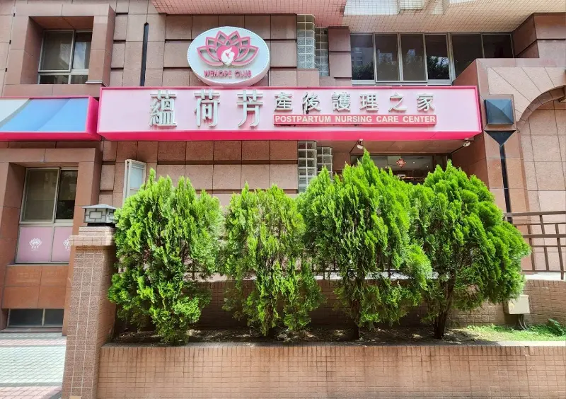 蘊荷芳產後護理之家 警局(民)連線保養維護 蘊荷芳產後護理之家 警局(民)連線保養維護