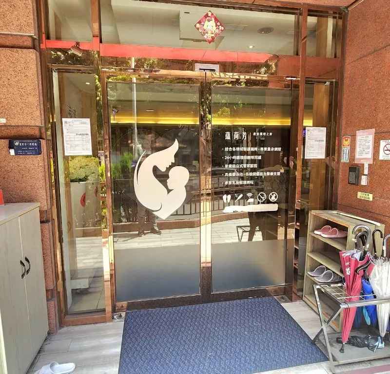 蘊荷芳產後護理之家 警局(民)連線保養維護 蘊荷芳產後護理之家 警局(民)連線保養維護