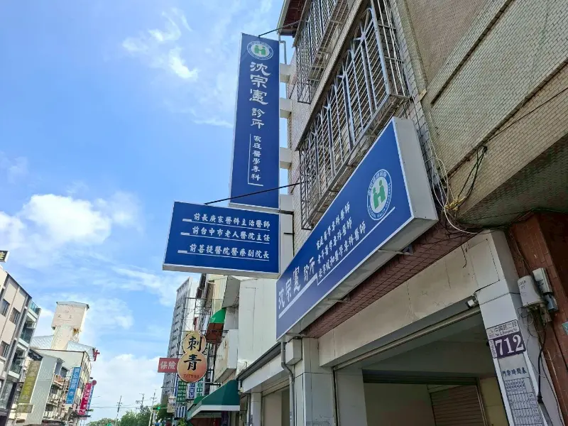 沈宗憲診所警民(局)連線系統服務保養 沈宗憲診所警民(局)連線系統服務保養