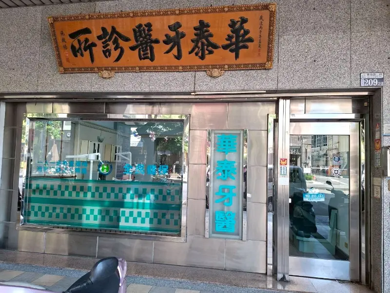 華泰牙醫診所警局(民)連線系統 服務保養 華泰牙醫診所警局(民)連線系統 服務保養