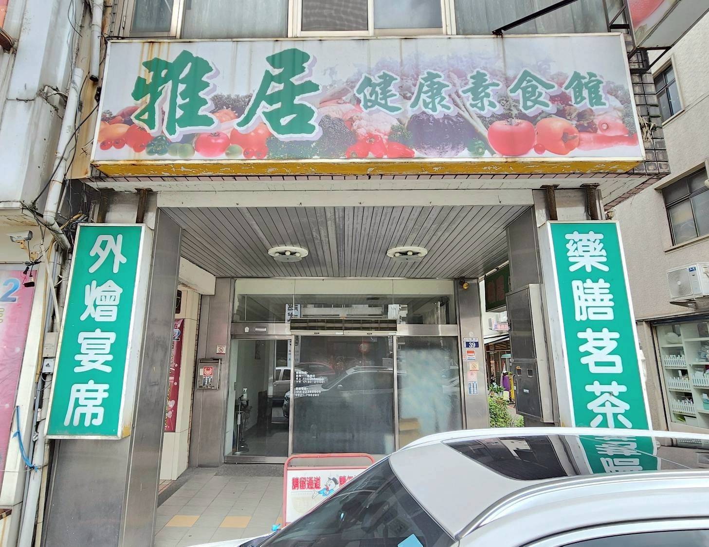 雅居素食館警局(民)連線報警系統服務 雅居素食館警局(民)連線報警系統服務